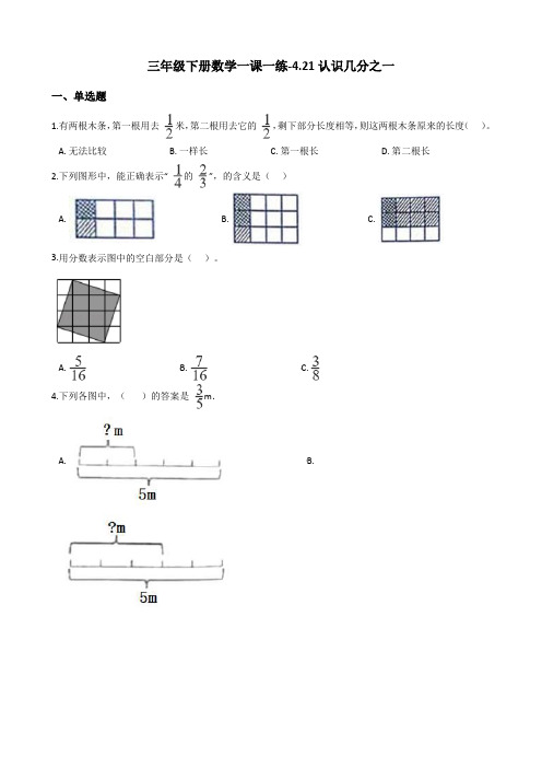 三年级下册数学一课一练4.21认识几分之一浙教版(含答案)