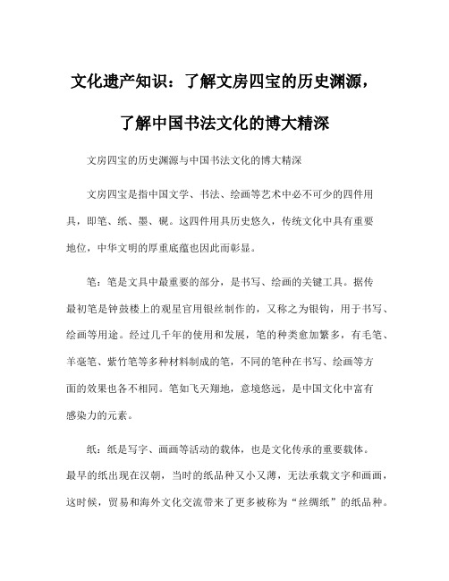 文化遗产知识：了解文房四宝的历史渊源,了解中国书法文化的博大精深