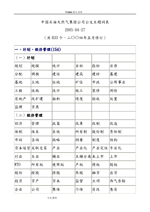 我国石油天然气集团公司公文主题词表