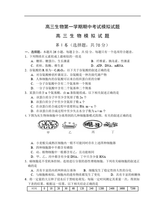高三生物第一学期期中考试模拟试题.doc