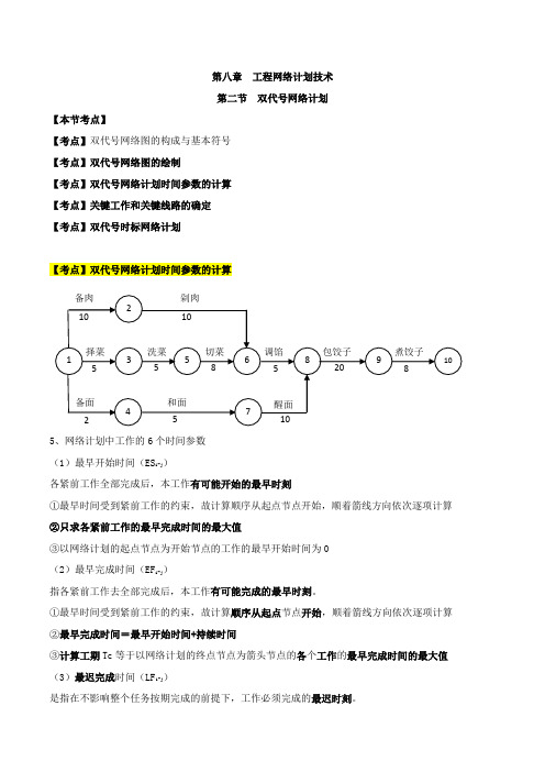 中级经济师-建筑、第八章工程网络计划技术-第二节-双代号网络计划(二)