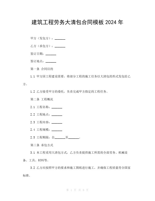 建筑工程劳务大清包合同模板2024年