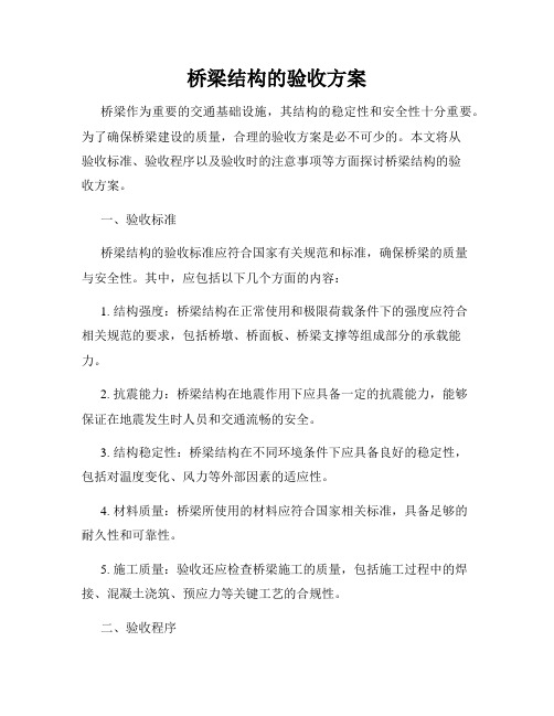 桥梁结构的验收方案