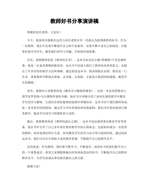 教师好书分享演讲稿