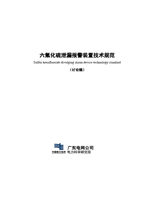 六氟化硫分解物测试仪报警装置技术规范概要