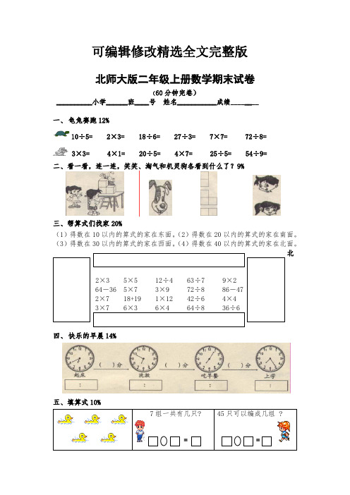 北师大版二年级上册数学期末试卷7套【可修改文字】