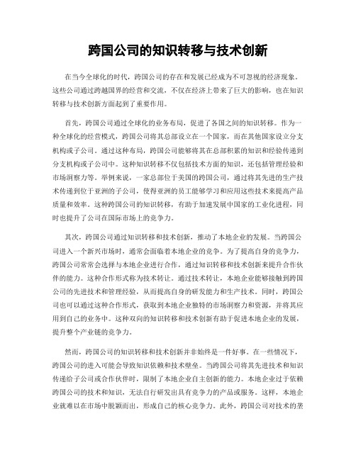 跨国公司的知识转移与技术创新