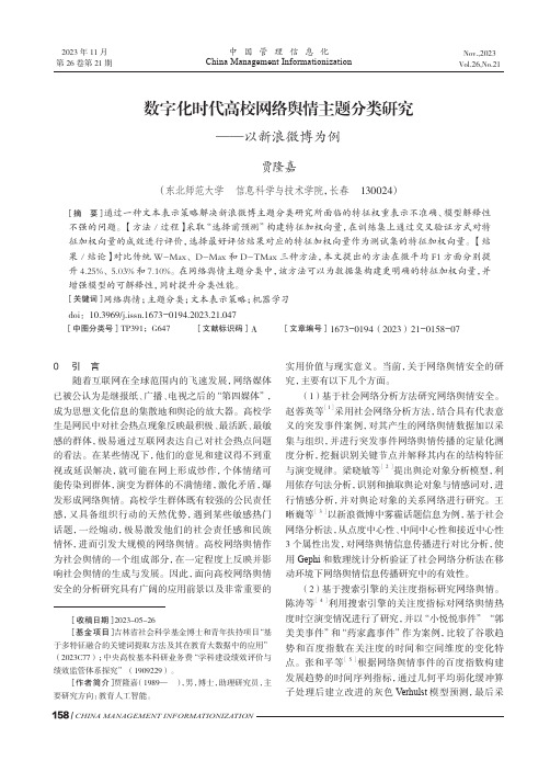 数字化时代高校网络舆情主题分类研究——以新浪微博为例