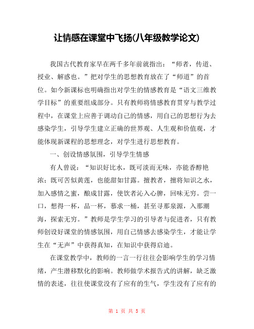 让情感在课堂中飞扬(八年级教学论文)