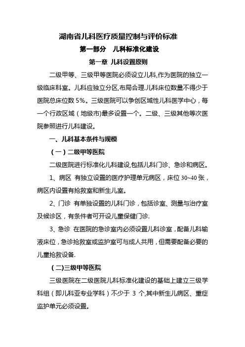 湖南省儿科质量控制与评估标准