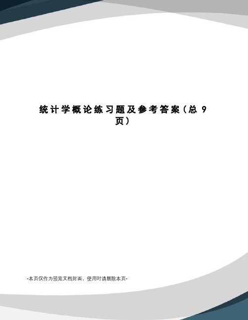 统计学概论练习题及参考答案