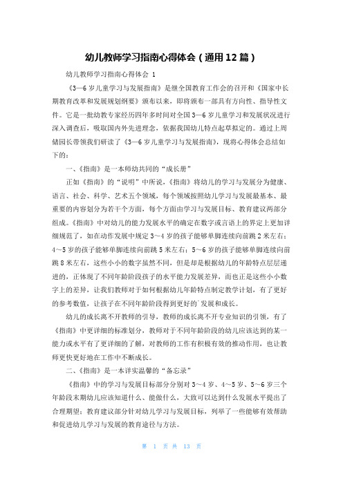 幼儿教师学习指南心得体会(通用12篇)