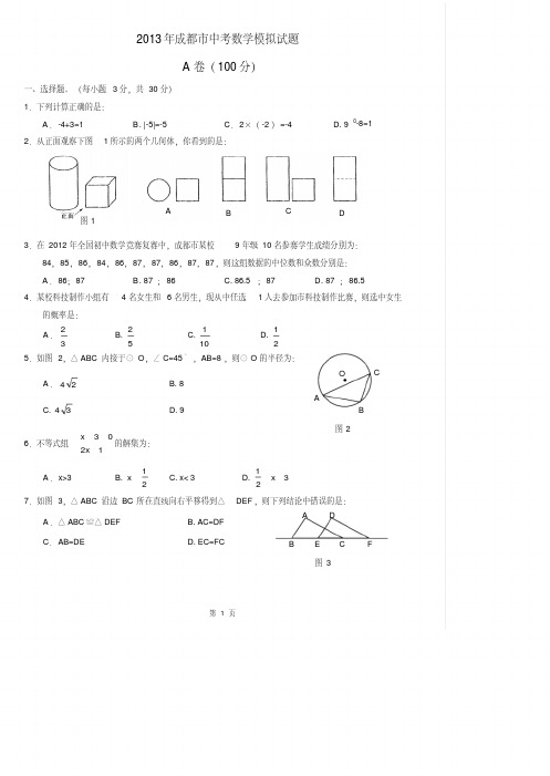 2013年成都市中考数学模拟试题