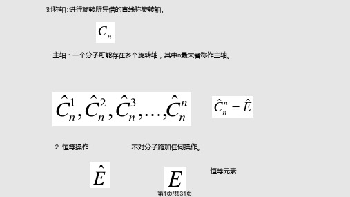 分子的对称性和点群