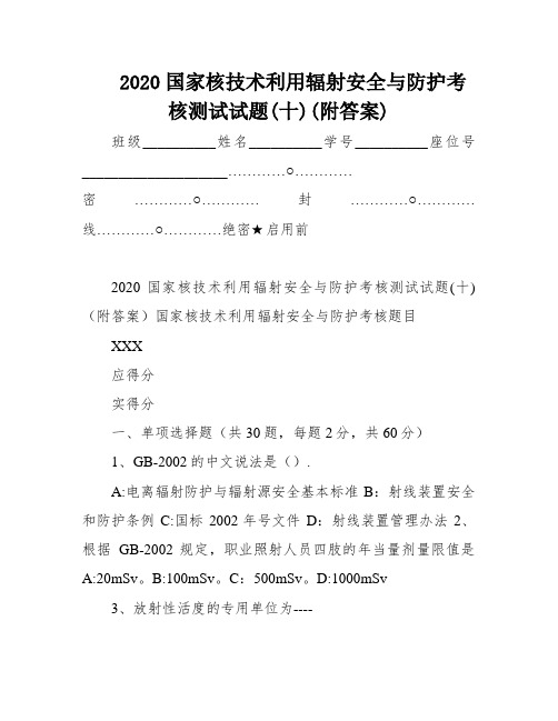 2020国家核技术利用辐射安全与防护考核测试试题(十)(附答案)