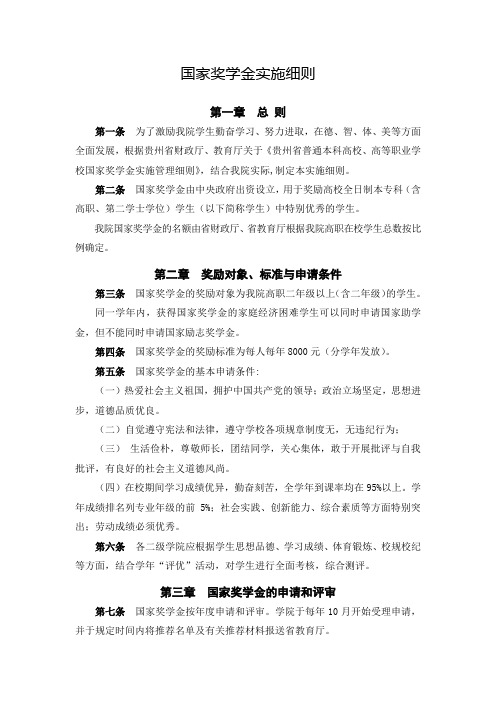 国家奖学金实施细则 - 铜仁职业技术学院