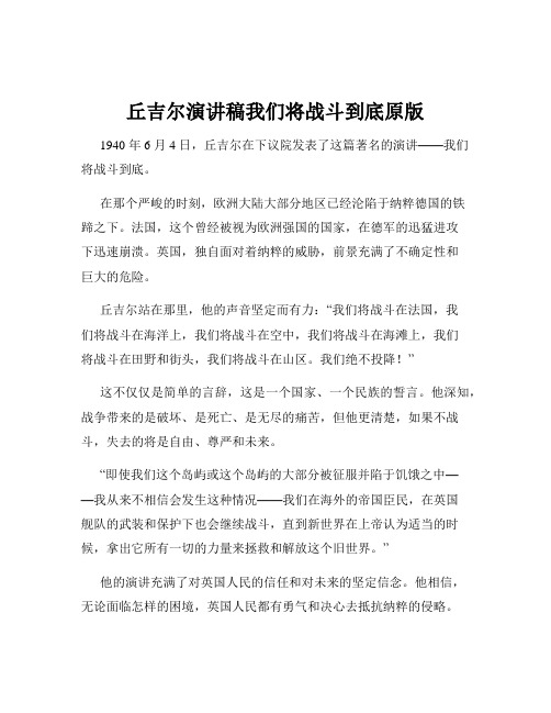 丘吉尔演讲稿我们将战斗到底原版