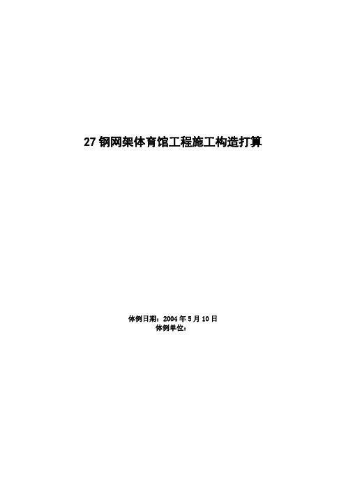 建筑行业钢网架体育馆工程施工组织设计方案范本