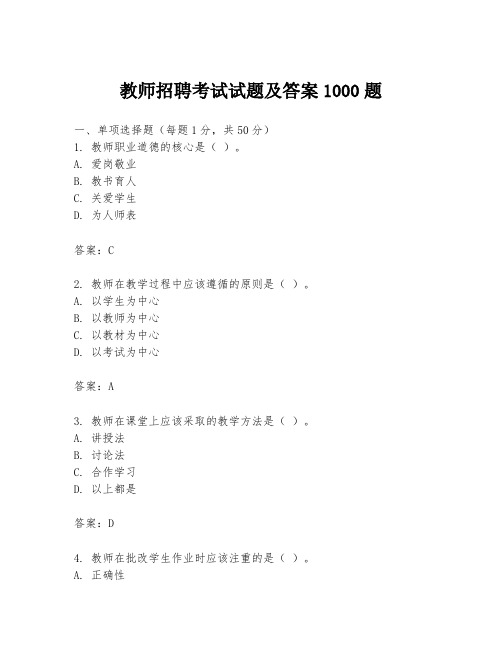 教师招聘考试试题及答案1000题