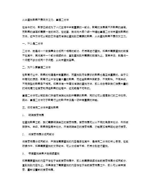 从此查找教案不费吹灰之力：掌握二分法