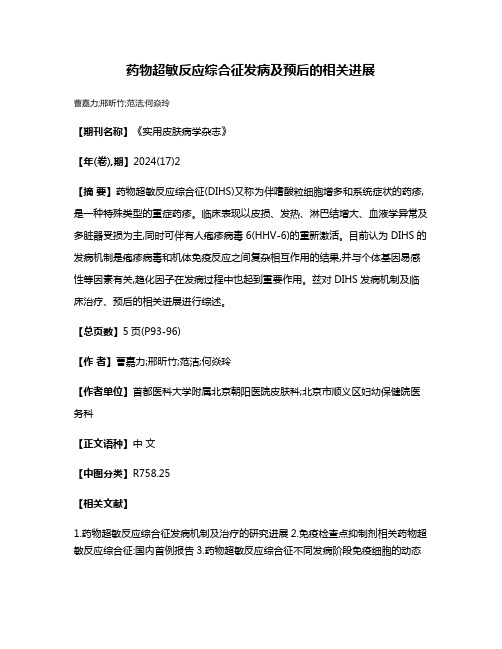 药物超敏反应综合征发病及预后的相关进展