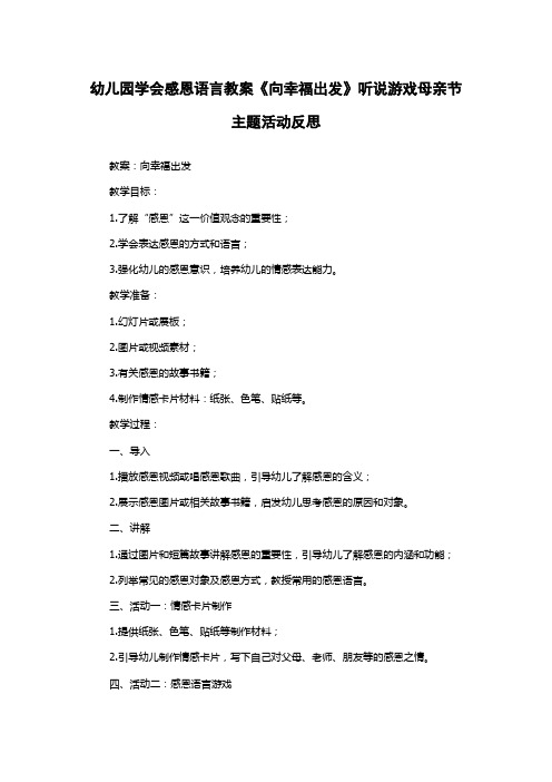 幼儿园学会感恩语言教案《向幸福出发》听说游戏母亲节主题活动反思