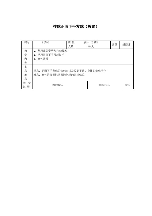 教案设计 人教版 排球正面下手发球