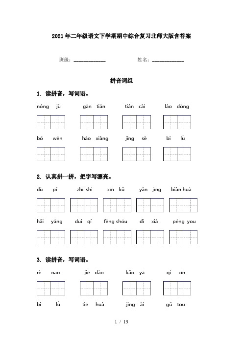 2021年二年级语文下学期期中综合复习北师大版含答案