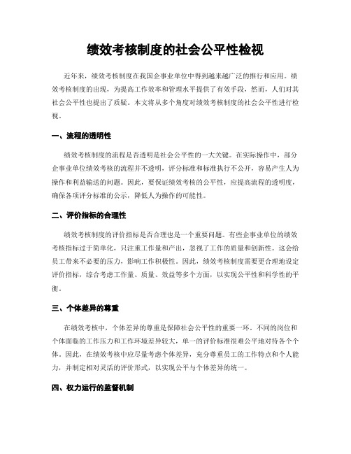 绩效考核制度的社会公平性检视