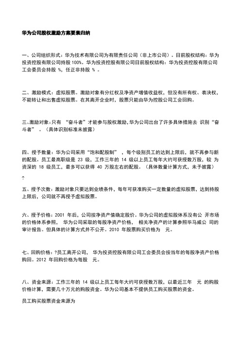 华为公司股权激励方案要素归纳