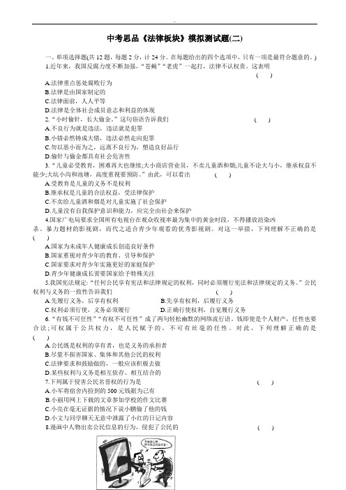 最新江苏省中考思品《法律板块》模拟测试题(2)(有答案)