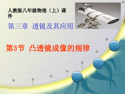 人教版八年级物理上册5.3凸透镜成像的规律(共21张PPT)