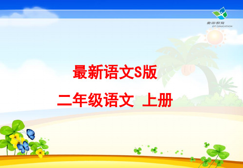 最新S版二年级语文上册  牧童与斗牛图 优秀课件