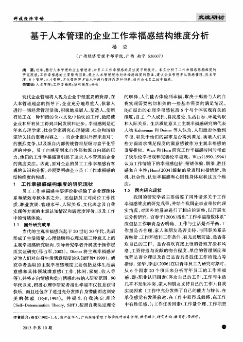 基于人本管理的企业工作幸福感结构维度分析