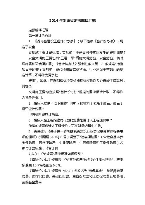 2014年湖南省定额解释汇编