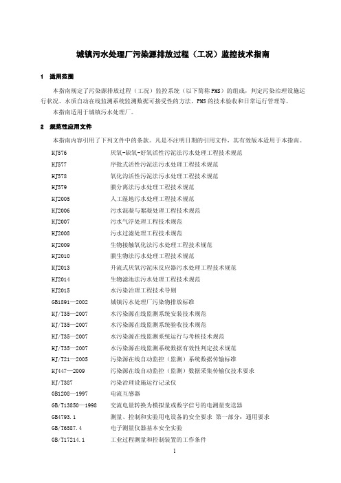 城镇污水处理厂污染源排放过程(工况)监控技术指南