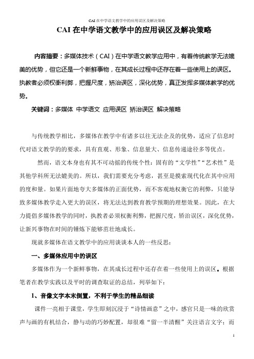 CAI在中学语文教学中的应用误区及解决策略