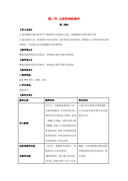 七年级生物下册 12.2《人体的神经调节》(第2课时)教案 (新版)苏教版