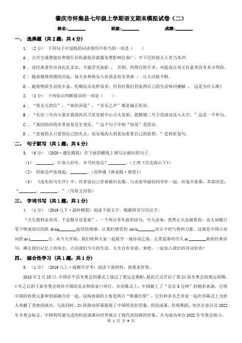 肇庆市怀集县七年级上学期语文期末模拟试卷(二)