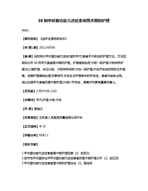 38例甲状腺功能亢进症患者围术期的护理