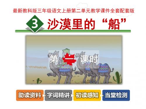 教科版三年级语文上册第二单元教学课件