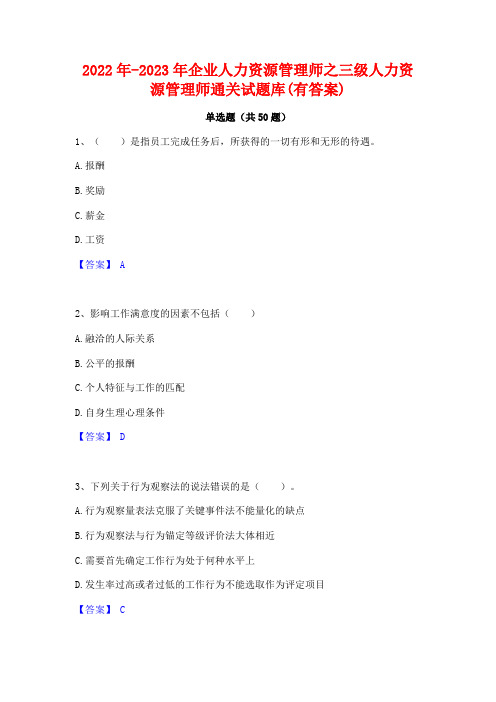 2022年-2023年企业人力资源管理师之三级人力资源管理师通关试题库(有答案)