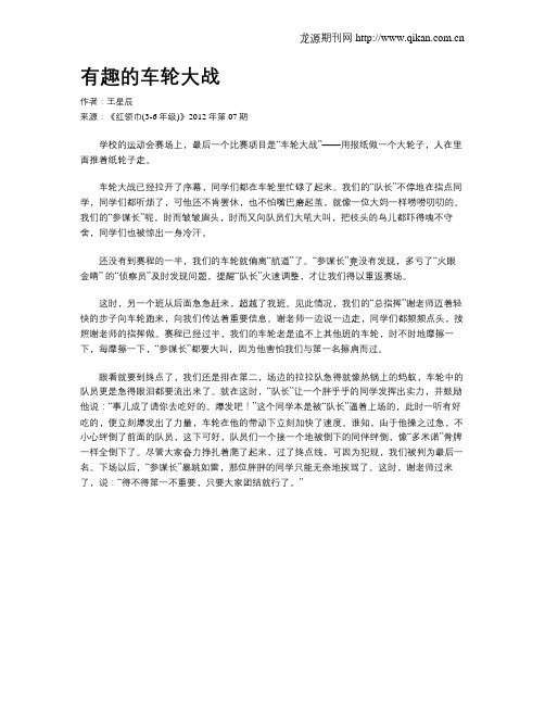 有趣的车轮大战