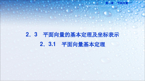 高中数学必修四人教版2.3.1平面向量基本定理14ppt课件