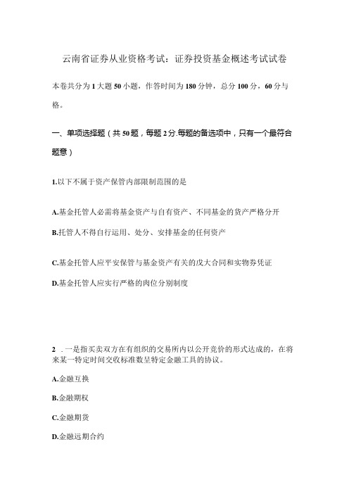 云南省证券从业资格考试：证券投资基金概述考试试卷.docx