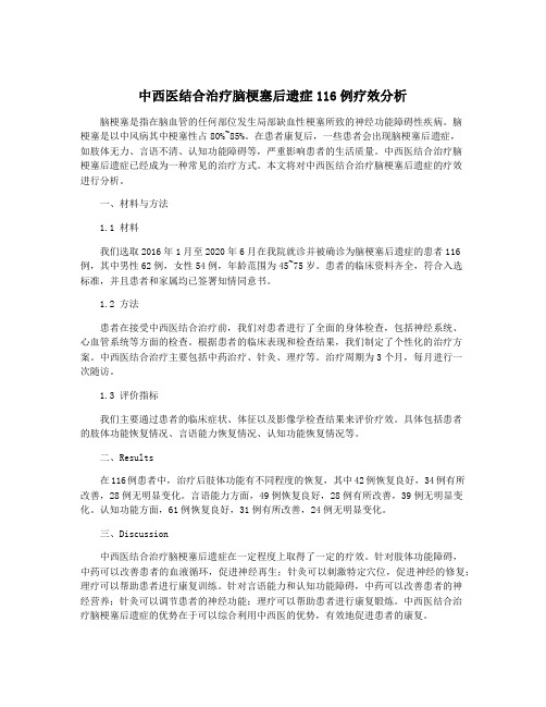 中西医结合治疗脑梗塞后遗症116例疗效分析