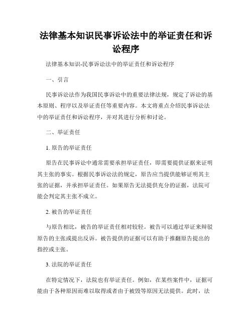 法律基本知识民事诉讼法中的举证责任和诉讼程序