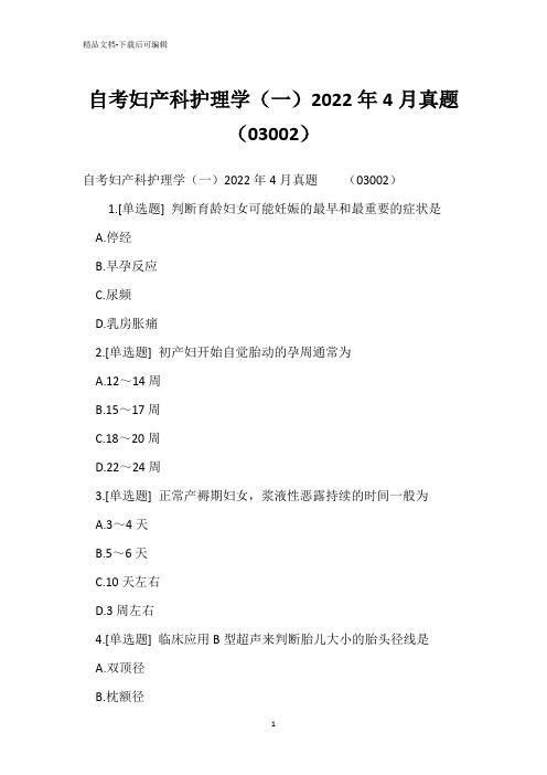 自考妇产科护理学(一)2022年4月真题试题(03002)