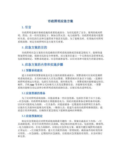 市政照明应急方案