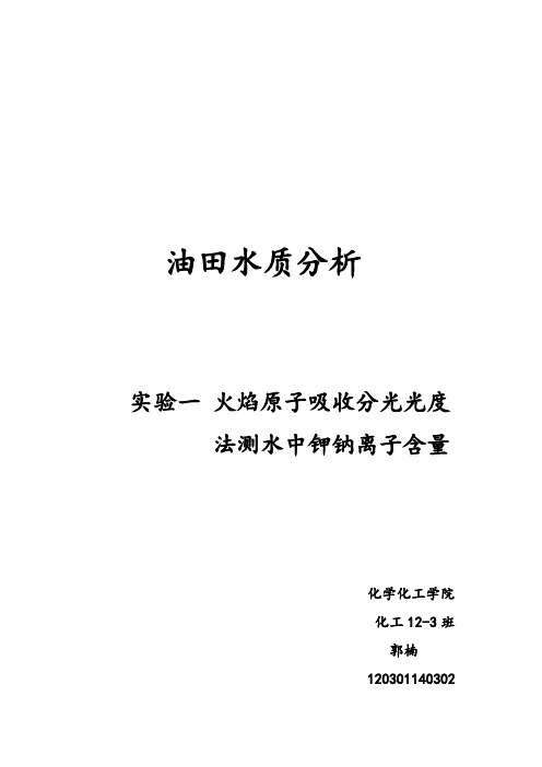 油田水质分析-火焰原子吸收分光光度法测水中钾钠离子含量